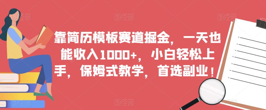 靠简历模板赛道掘金，一天也能收入1000+，小白轻松上手，保姆式教学，首选副业！-千寻创业网
