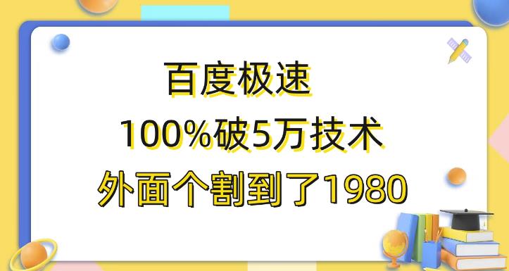 百度极速版百分之百破5版本随便挂外面割到1980【揭秘】-千寻创业网