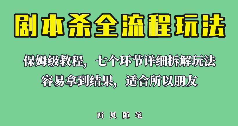 适合所有朋友的剧本杀全流程玩法，虚拟资源单天200-500收益！【揭秘】-千寻创业网