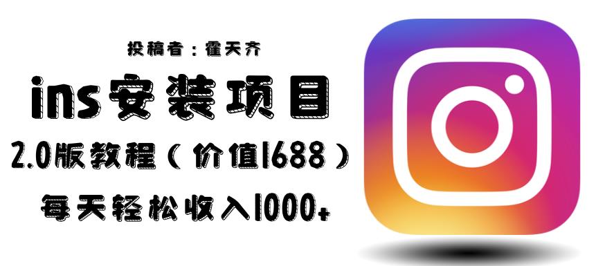 外面收费1688的蓝海ins安装项目2.0每天轻松收入1000+【揭秘】-千寻创业网
