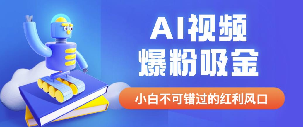 外面收费1980最新AI视频爆粉吸金项目【详细教程+AI工具+变现案例】【揭秘】-千寻创业网