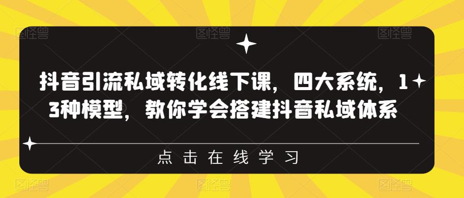 抖音引流私域转化线下课，四大系统，13种模型，教你学会搭建抖音私域体系‎-千寻创业网