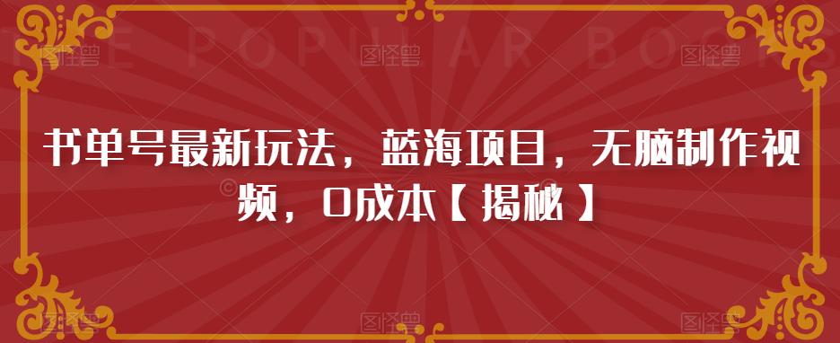 书单号最新玩法，蓝海项目，无脑制作视频，0成本【揭秘】-千寻创业网