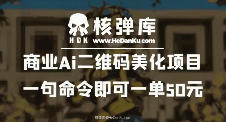商业Ai二维码美化项目：一句命令即可一单50元-千寻创业网