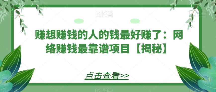 赚想赚钱的人的钱最好赚了：网络赚钱最靠谱项目【揭秘】-千寻创业网