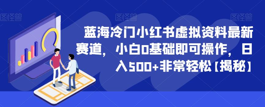 蓝海冷门小红书虚拟资料最新赛道，小白0基础即可操作，日入500+非常轻松【揭秘】-千寻创业网