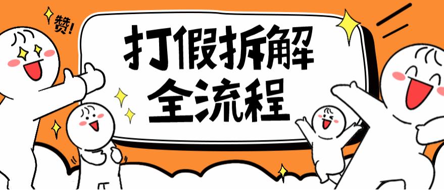 2023年打假全套流程，7年经验打假拆解解密0基础上手【仅揭秘】-千寻创业网