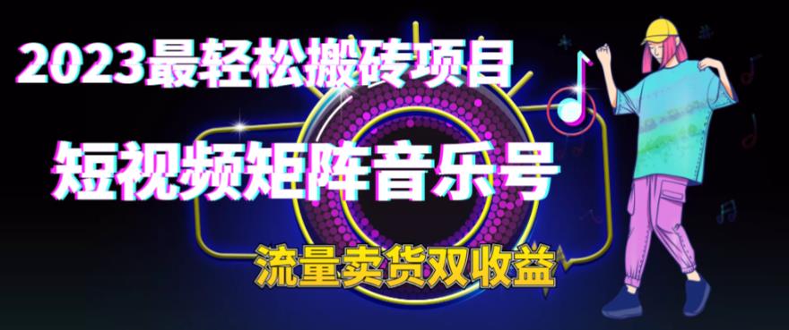 2023最轻松搬砖项目，短视频矩阵音乐号流量收益+卖货收益-千寻创业网