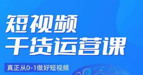 小龙社长·短视频干货运营课，真正从0-1做好短视频-千寻创业网