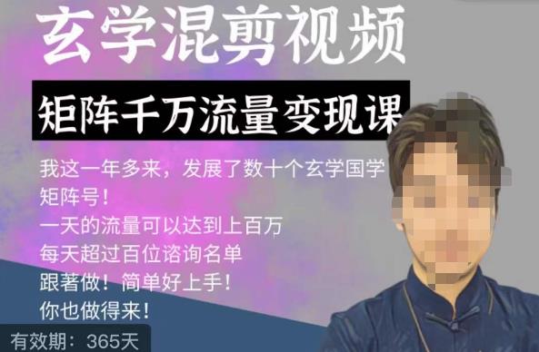 玄学国学神秘学矩阵流量变现课，带你操作如何透过强大的矩阵号流量变现-千寻创业网
