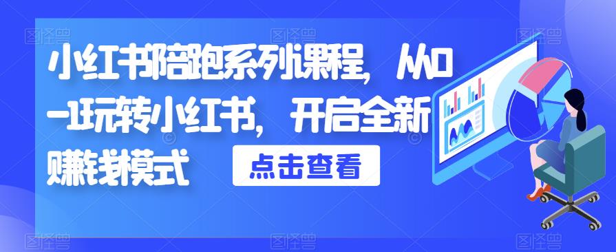 小红书陪跑系列课程，从0-1玩转小红书，开启全新赚钱模式-千寻创业网