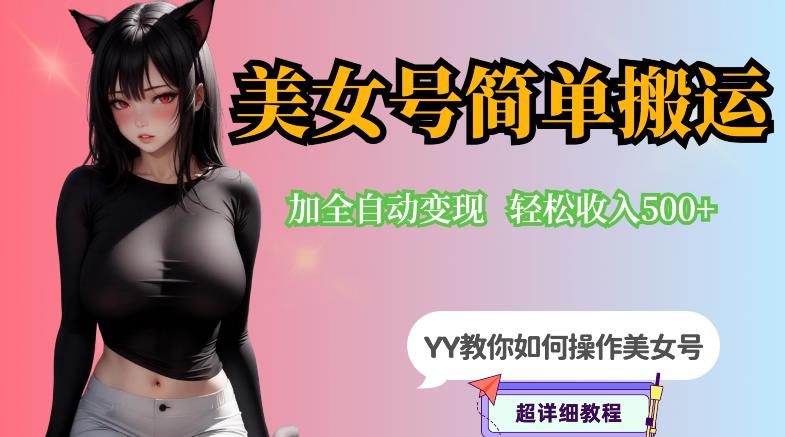 YY短视频系列-快手美女号简单搬运操作配合写真变现日入300+，0粉丝即可变现-千寻创业网