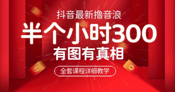 最新抖音撸音浪教学，半小时300米，不露脸不出境，两三场就能拉爆直播间【仅揭秘】-千寻创业网