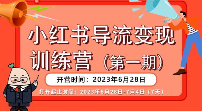 【推荐】小红书导流变现营，公域导私域，适用多数平台，一线实操实战团队总结，真正实战，全是细节！-千寻创业网