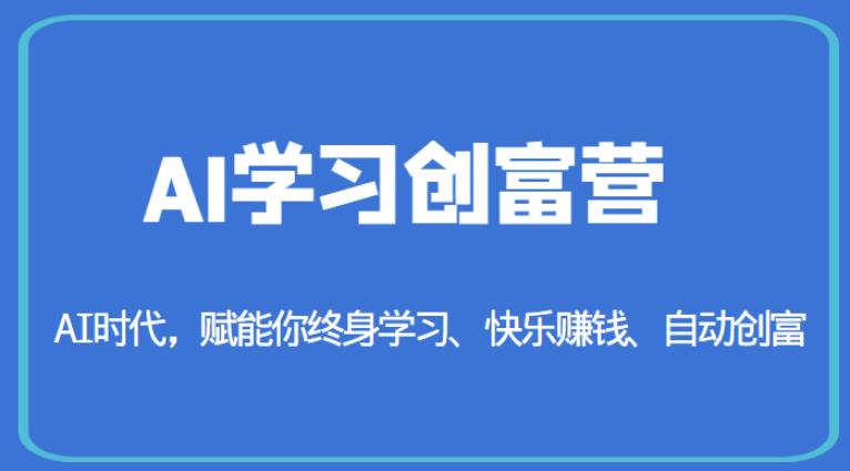 AI学习创富营-AI时代，赋能你终身学习、快乐赚钱、自动创富-千寻创业网