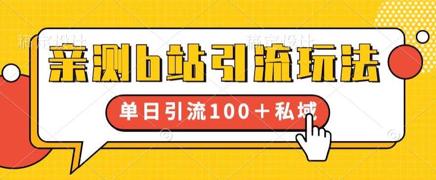 亲测b站引流玩法，单日引流100+私域，简单粗暴，超适合新手小白-千寻创业网