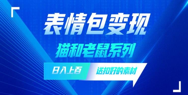 发表情包一天赚1000+，抖音表情包究竟是怎么赚钱的？分享我的经验【拆解】-千寻创业网