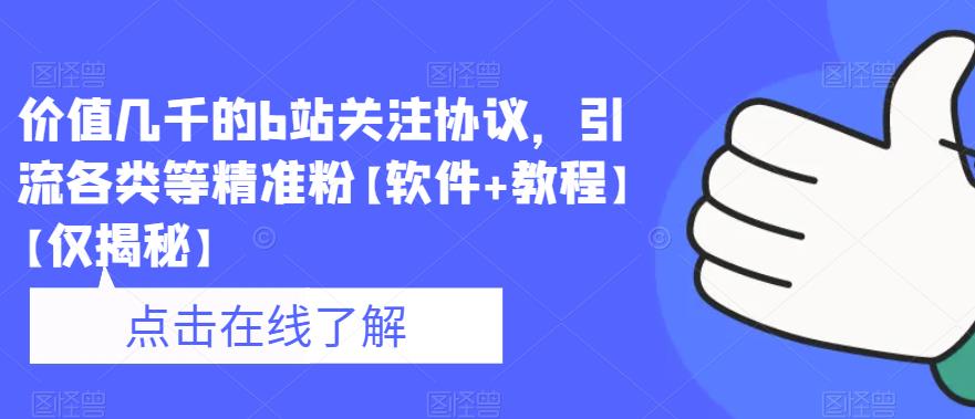 价值几千的b站关注协议，引流各类等精准粉【软件+教程】【仅揭秘】-千寻创业网