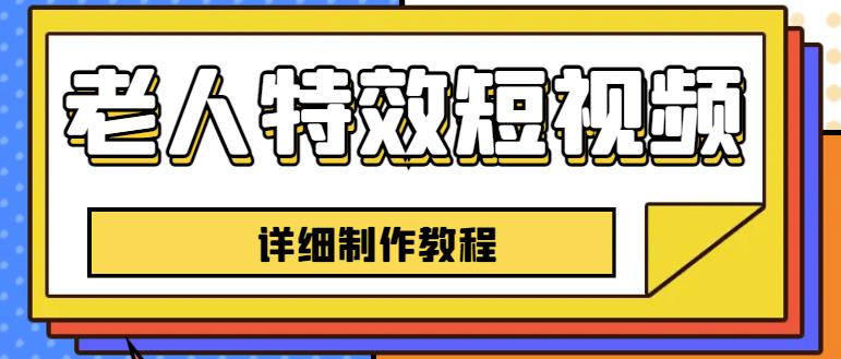 老人特效短视频创作教程，一个月涨粉5w粉丝秘诀新手0基础学习【全套教程】-千寻创业网