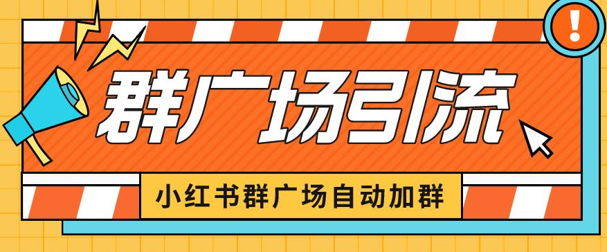 小红书在群广场加群小号可批量操作可进行引流私域（软件+教程）【揭秘】-千寻创业网