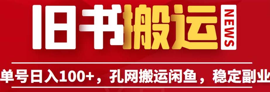 单号日入100+，孔夫子旧书网搬运闲鱼，长期靠谱副业项目（教程+软件）【揭秘】-千寻创业网