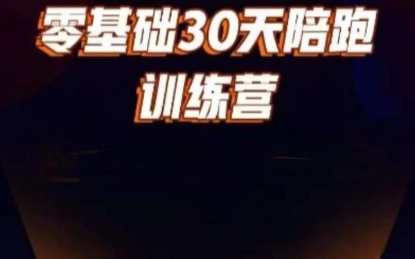 好物分享零基础30天打卡训练营，账号定位、剪辑、选品、小店、千川-千寻创业网