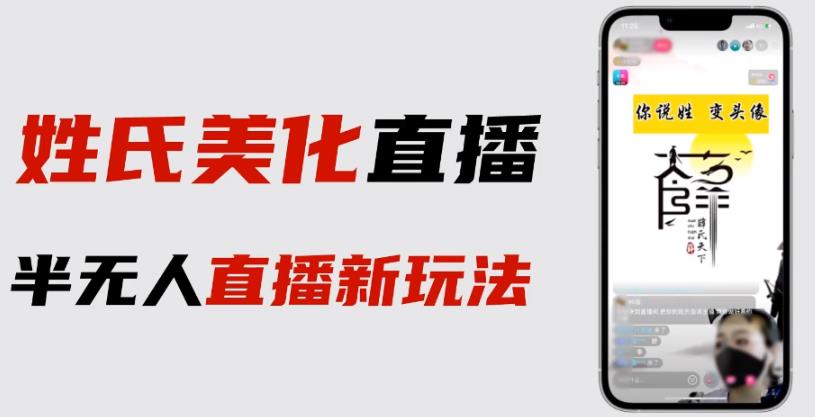最新抖音姓氏logo半无人直播详细教程+素材及变现-千寻创业网