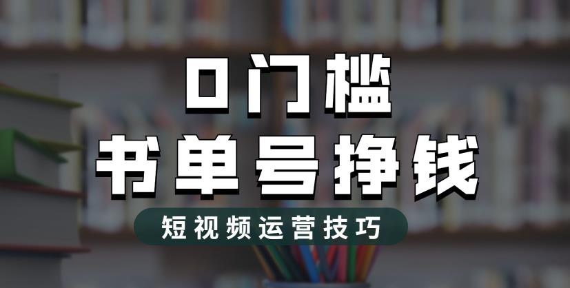 2023市面价值1988元的书单号2.0最新玩法，轻松月入过万-千寻创业网