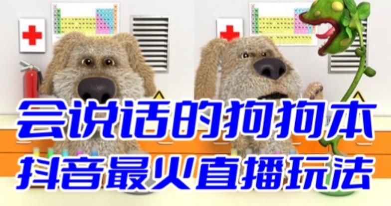 抖音最新最火无人直播玩法会说话的狗狗本弹幕礼物互动小游戏（游戏软件+开播教程+直播间搭建指导）-千寻创业网