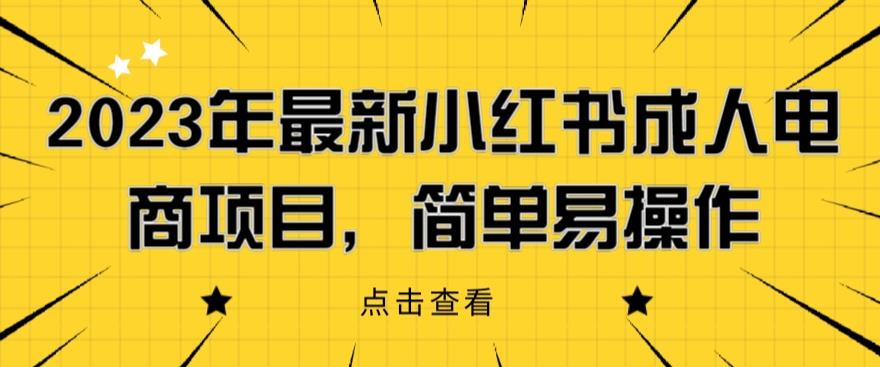 2023年最新小红书成人电商项目，简单易操作【详细教程】【揭秘】-千寻创业网
