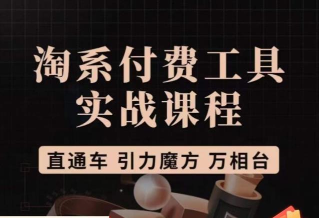 猫老师·淘系付费工具实战课程，直通车/引力魔方/万相台-千寻创业网