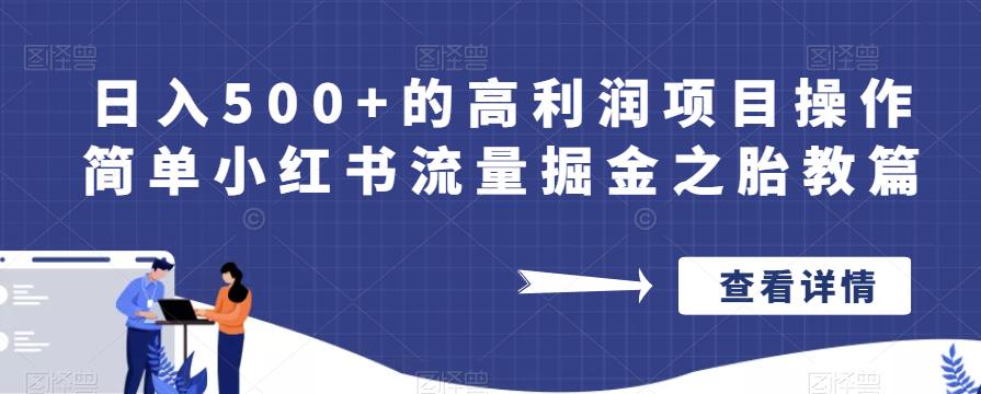 日入500+的高利润项目操作简单小红书流量掘金之胎教篇【揭秘】-千寻创业网