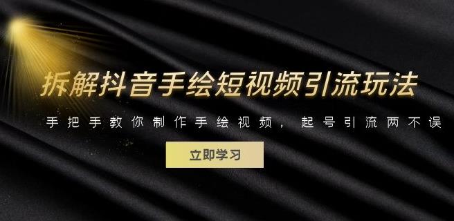 拆解抖音手绘短视频引流玩法，手把手教你制作手绘视频，起号引流两不误-千寻创业网