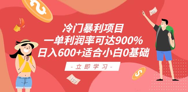 冷门暴利项目，一单利润率可达900%，日入600+适合小白0基础（教程+素材）【揭秘】-千寻创业网