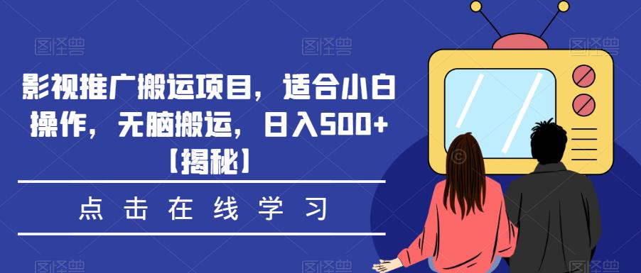 影视推广搬运项目，适合小白操作，无脑搬运，日入500+【揭秘】-千寻创业网