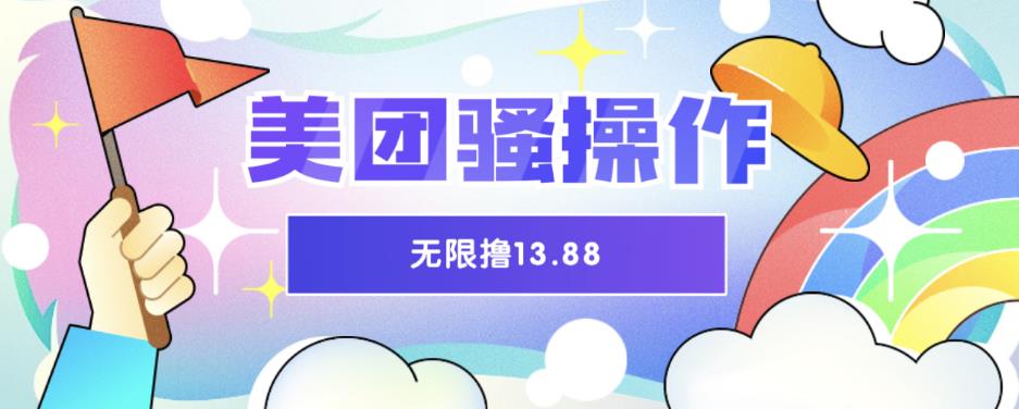 美团骚操作，无限撸13.88元，时间越多赚的越多【仅揭秘】-千寻创业网