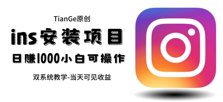 帮别人安装ins，一单赚10元-30元不等，可以日入千元（当天见收益）【揭秘】-千寻创业网