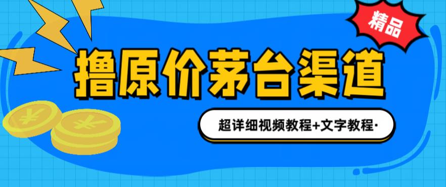 撸茅台项目，1499原价购买茅台渠道，内行不愿透露的玩法，渠道/玩法/攻略/注意事项/超详细教程-千寻创业网