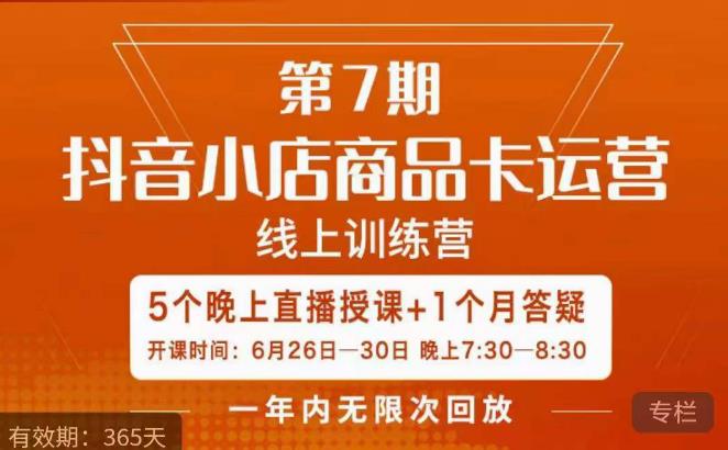 茂隆·抖音小店商品卡运营第七期，6.26-6.30日5天直播线上训练营课程-千寻创业网
