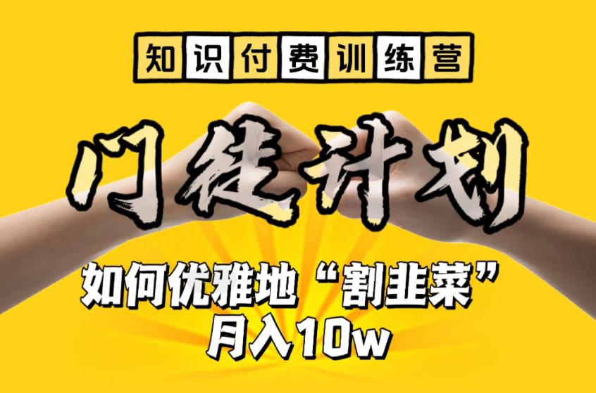 【知识付费训练营】手把手教你优雅地“割韭菜”月入10w【揭秘】-千寻创业网