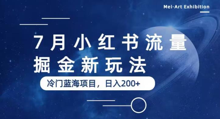 7月小红书流量掘金最新玩法，冷门蓝海小项目，日入200+【揭秘】-千寻创业网