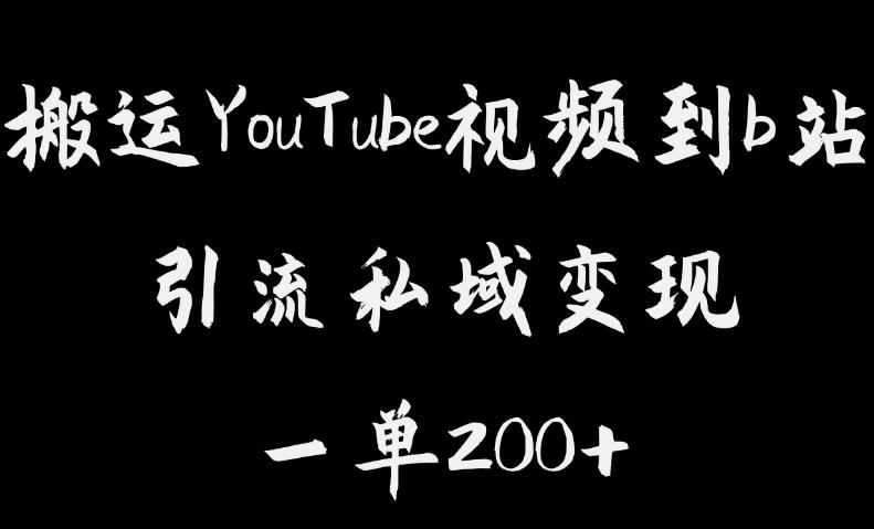 搬运YouTube视频到b站，引流私域一单利润200+，几乎0成本！【揭秘】-千寻创业网