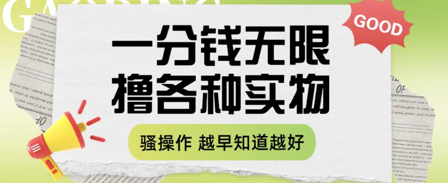 一分钱无限撸实物玩法，让你网购少花冤枉钱【揭秘】-千寻创业网
