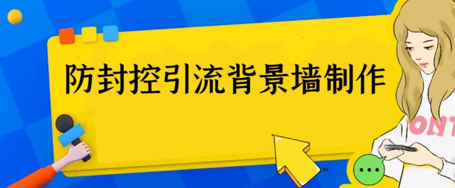 外面收费128防封控引流背景墙制作教程，火爆圈子里的三大防封控引流神器-千寻创业网