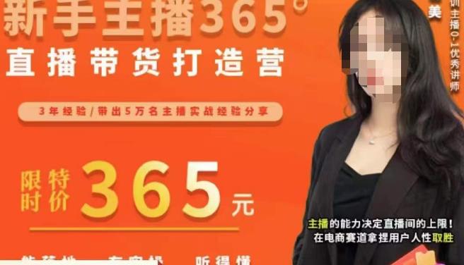 创美·新手主播365°直播带货打造营，主播得能力决定直播间的上限，在电商赛道拿捏用户人性取胜-千寻创业网