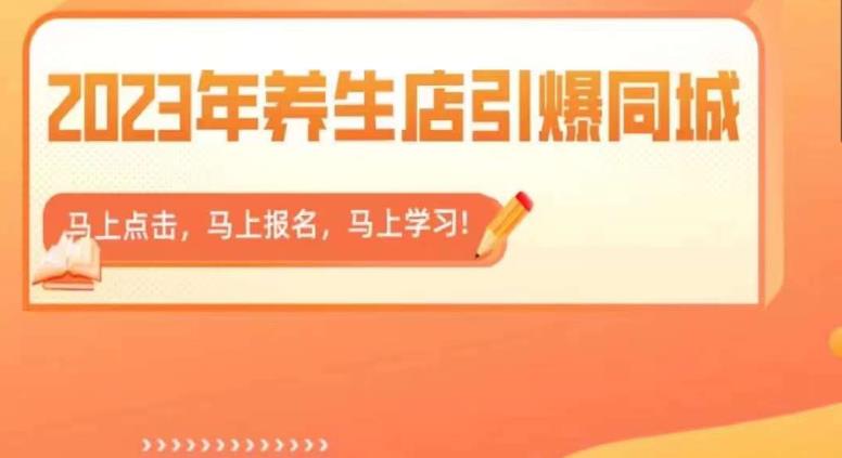 2023年养生店引爆同城，300家养生店同城号实操经验总结-千寻创业网