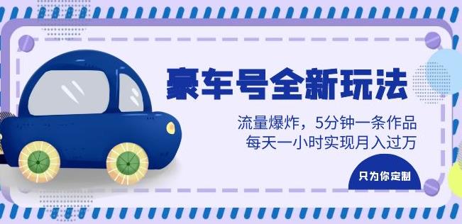 豪车号全新玩法，流量爆炸，5分钟一条作品，每天一小时实现月入过万【揭秘】-千寻创业网