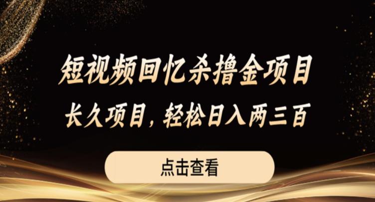 短视频回忆杀撸金项目，长久项目，轻松日入两三张【揭秘】-千寻创业网