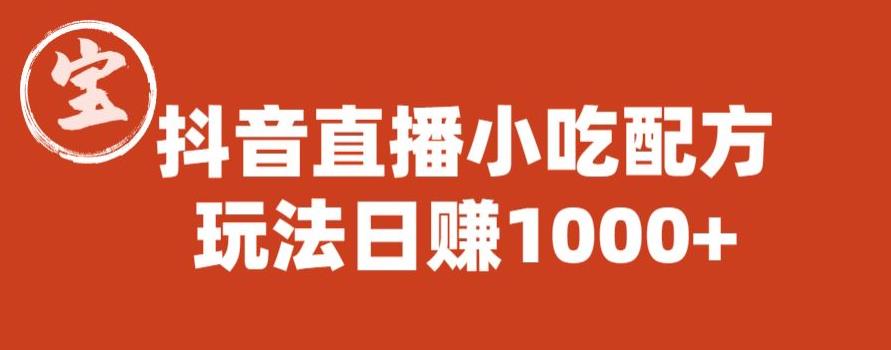 宝哥抖音直播小吃配方实操课程，玩法日赚1000+【揭秘】-千寻创业网