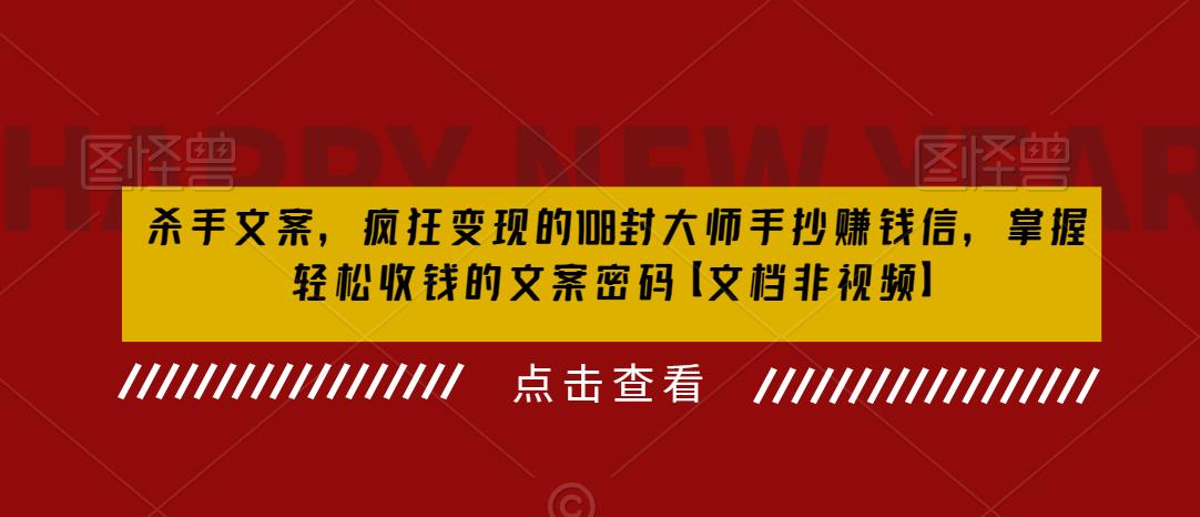 杀手文案，疯狂变现的108封大师手抄赚钱信，掌握轻松收钱的文案密码【文档非视频】-千寻创业网